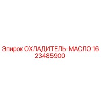 1623485900 ОХЛАДИТЕЛЬ-МАСЛО Epiroc