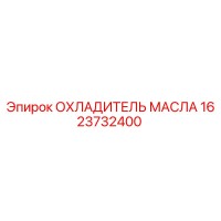 1623732400 ОХЛАДИТЕЛЬ МАСЛА Epiroc