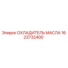 1623732400 ОХЛАДИТЕЛЬ МАСЛА Epiroc