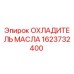 1623732400 ОХЛАДИТЕЛЬ МАСЛА Epiroc