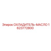 1623772800 ОХЛАДИТЕЛЬ-МАСЛО Epiroc