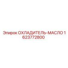 1623772800 ОХЛАДИТЕЛЬ-МАСЛО Epiroc