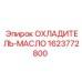 1623772800 ОХЛАДИТЕЛЬ-МАСЛО Epiroc