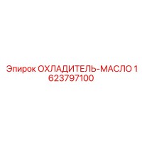 1623797100 ОХЛАДИТЕЛЬ-МАСЛО Epiroc