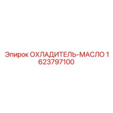 1623797100 ОХЛАДИТЕЛЬ-МАСЛО Epiroc