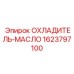 1623797100 ОХЛАДИТЕЛЬ-МАСЛО Epiroc