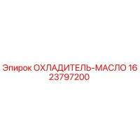 1623797200 ОХЛАДИТЕЛЬ-МАСЛО Epiroc