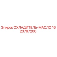 1623797200 ОХЛАДИТЕЛЬ-МАСЛО Epiroc