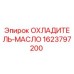 1623797200 ОХЛАДИТЕЛЬ-МАСЛО Epiroc