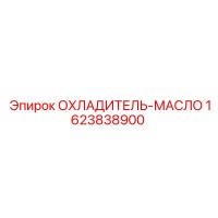 1623838900 ОХЛАДИТЕЛЬ-МАСЛО Epiroc