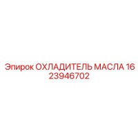 1623946702 ОХЛАДИТЕЛЬ МАСЛА Epiroc