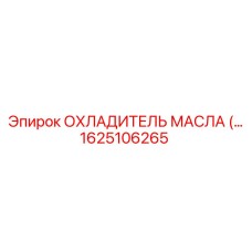 1625106265 ОХЛАДИТЕЛЬ МАСЛА (OIL COOLER) Epiroc