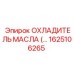 1625106265 ОХЛАДИТЕЛЬ МАСЛА (OIL COOLER) Epiroc