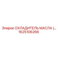 1625106266 ОХЛАДИТЕЛЬ МАСЛА (OIL COOLER) Epiroc
