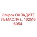 1625166054 ОХЛАДИТЕЛЬ МАСЛА (Epiroc)