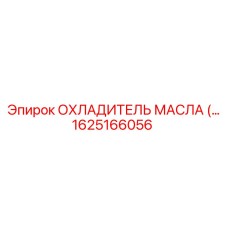 1625166056 ОХЛАДИТЕЛЬ МАСЛА (Epiroc)
