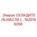 1625166056 ОХЛАДИТЕЛЬ МАСЛА (Epiroc)
