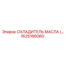 1625166060 ОХЛАДИТЕЛЬ МАСЛА (Epiroc)