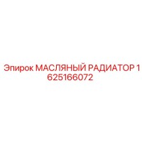 1625166072 МАСЛЯНЫЙ РАДИАТОР Epiroc