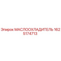 1625174713 МАСЛООХЛАДИТЕЛЬ Epiroc