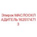 Изображение маслоохладителя Epiroc с номером 1625174713