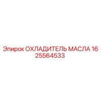 1625564533 ОХЛАДИТЕЛЬ МАСЛА Epiroc