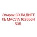 1625564535 ОХЛАДИТЕЛЬ МАСЛА Epiroc
