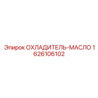 1626106102 ОХЛАДИТЕЛЬ-МАСЛО Epiroc