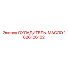 1626106102 ОХЛАДИТЕЛЬ-МАСЛО Epiroc