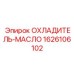 1626106102 ОХЛАДИТЕЛЬ-МАСЛО Epiroc