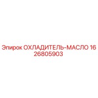 1626805903 ОХЛАДИТЕЛЬ-МАСЛО Epiroc