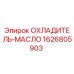1626805903 ОХЛАДИТЕЛЬ-МАСЛО Epiroc