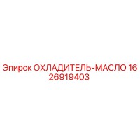 1626919403 ОХЛАДИТЕЛЬ-МАСЛО Epiroc