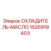 1626919403 ОХЛАДИТЕЛЬ-МАСЛО Epiroc
