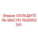 1626952301 ОХЛАДИТЕЛЬ-МАСЛО Epiroc