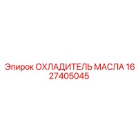 1627405045 ОХЛАДИТЕЛЬ МАСЛА Epiroc