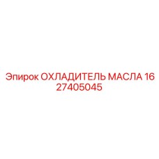 1627405045 ОХЛАДИТЕЛЬ МАСЛА Epiroc