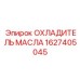 1627405045 ОХЛАДИТЕЛЬ МАСЛА Epiroc