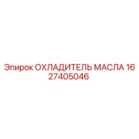1627405046 ОХЛАДИТЕЛЬ МАСЛА Epiroc