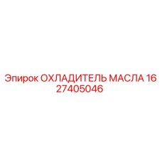 1627405046 ОХЛАДИТЕЛЬ МАСЛА Epiroc