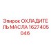 1627405046 ОХЛАДИТЕЛЬ МАСЛА Epiroc