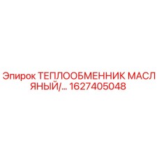 1627405048 ТЕПЛООБМЕННИК МАСЛЯНЫЙ Epiroc