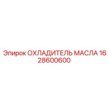 1628600600 ОХЛАДИТЕЛЬ МАСЛА Epiroc