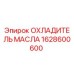 1628600600 ОХЛАДИТЕЛЬ МАСЛА Epiroc