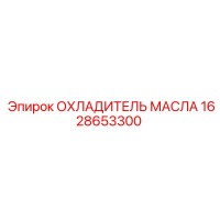1628653300 ОХЛАДИТЕЛЬ МАСЛА Epiroc