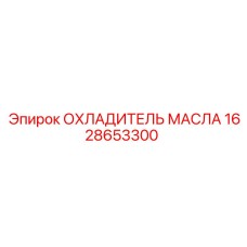1628653300 ОХЛАДИТЕЛЬ МАСЛА Epiroc