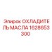 1628653300 ОХЛАДИТЕЛЬ МАСЛА Epiroc