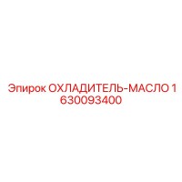 1630093400 Охладитель-масло Epiroc