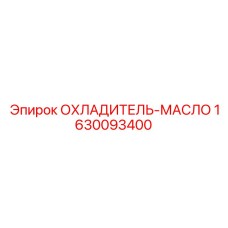 Фото масляного охладителя Epiroc 1630093400 - деталь для терморегуляции буровых машин