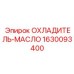 Фото масляного охладителя Epiroc 1630093400 - деталь для терморегуляции буровых машин